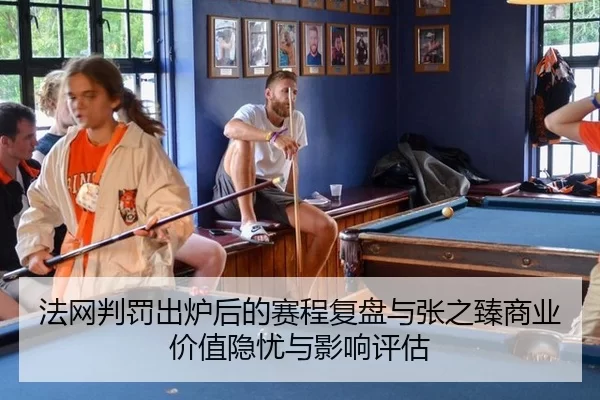 fa-wang-pan-fa-chu-lu-hou-de-sai-cheng-fu-pan-yu-zhang-zhi-zhen-shang-ye-jia-zhi-yin-you-yu-ying-xiang-ping-gu-2-201.jpg