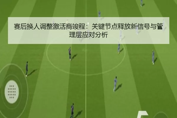 sai-hou-huan-ren-tiao-zheng-ji-huo-shang-jun-cheng-guan-jian-jie-dian-shi-fang-xin-xin-hao-yu-guan-li-ceng-ying-dui-fen-2-166.jpg