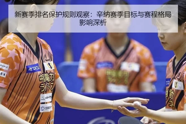 xin-sai-ji-pai-ming-bao-hu-gui-ze-guan-cha-xin-na-sai-ji-mu-biao-yu-sai-cheng-ge-ju-ying-xiang-shen-xi-2-431.jpg