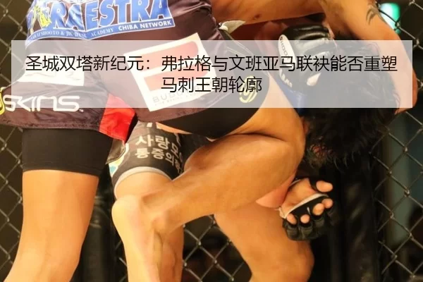 圣城双塔新纪元：弗拉格与文班亚马联袂能否重塑马刺王朝轮廓 | Kaiyun